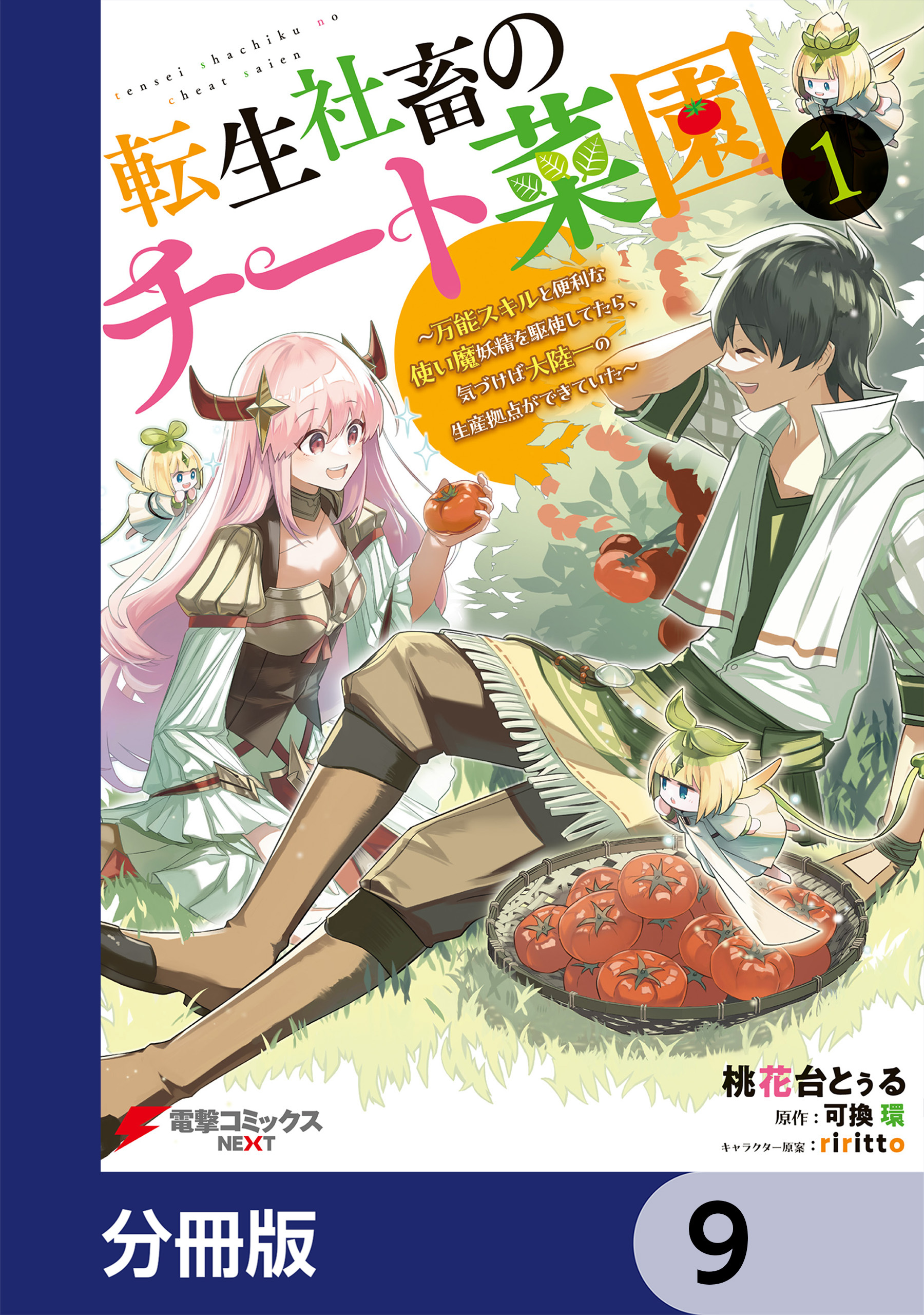 転生社畜のチート菜園 ～万能スキルと便利な使い魔妖精を駆使してたら、気づけば大陸一の生産拠点ができていた～【分冊版】　9
