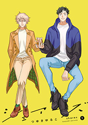 シェアーズ ： 1【電子コミック限定特典付き】