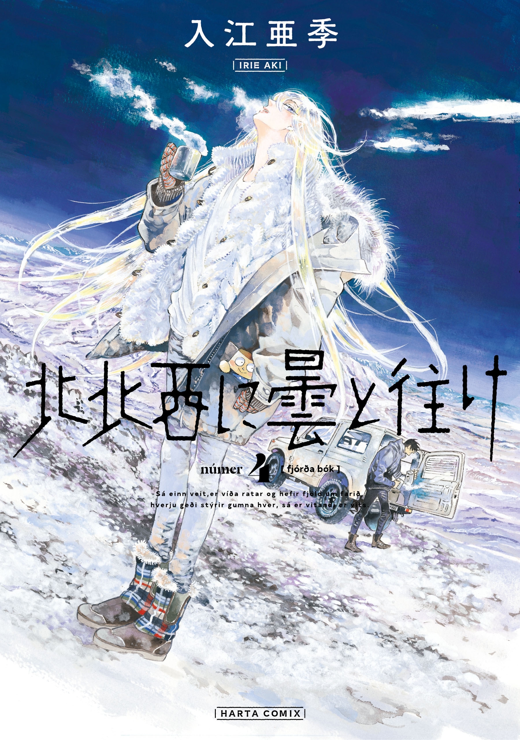 北北西に曇と往け　４巻