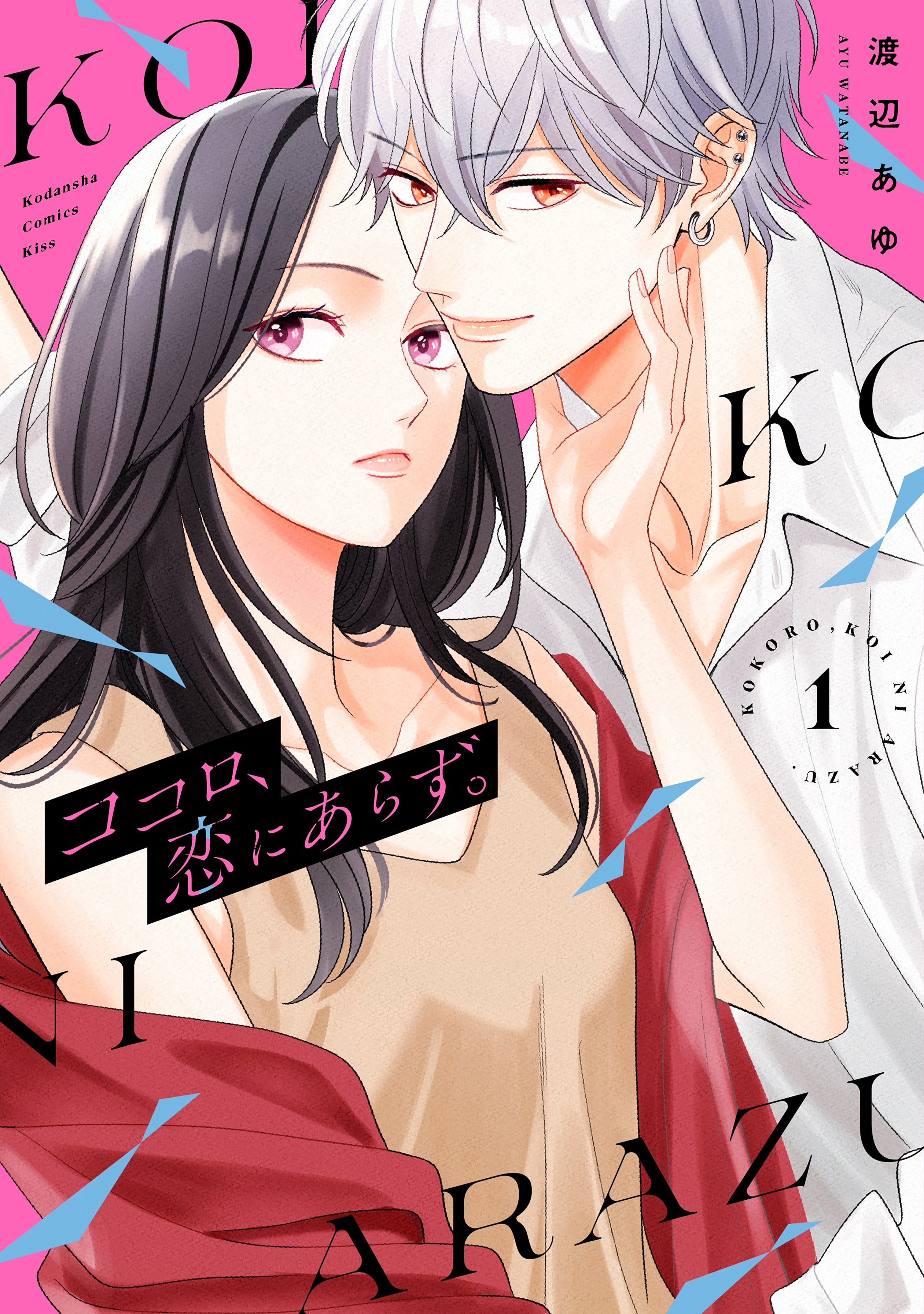 【期間限定　試し読み増量版　閲覧期限2026年8月21日】ココロ、恋にあらず。（１）