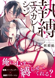 執縛エスカレーション【コミックス版】