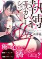 執縛エスカレーション【コミックス版】