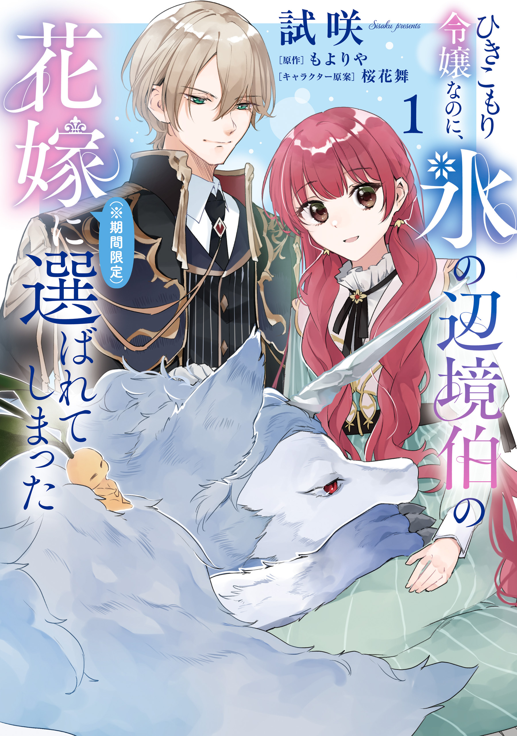 【期間限定　試し読み増量版　閲覧期限2026年7月30日】ひきこもり令嬢なのに、氷の辺境伯の花嫁（※期間限定）に選ばれてしまった 1