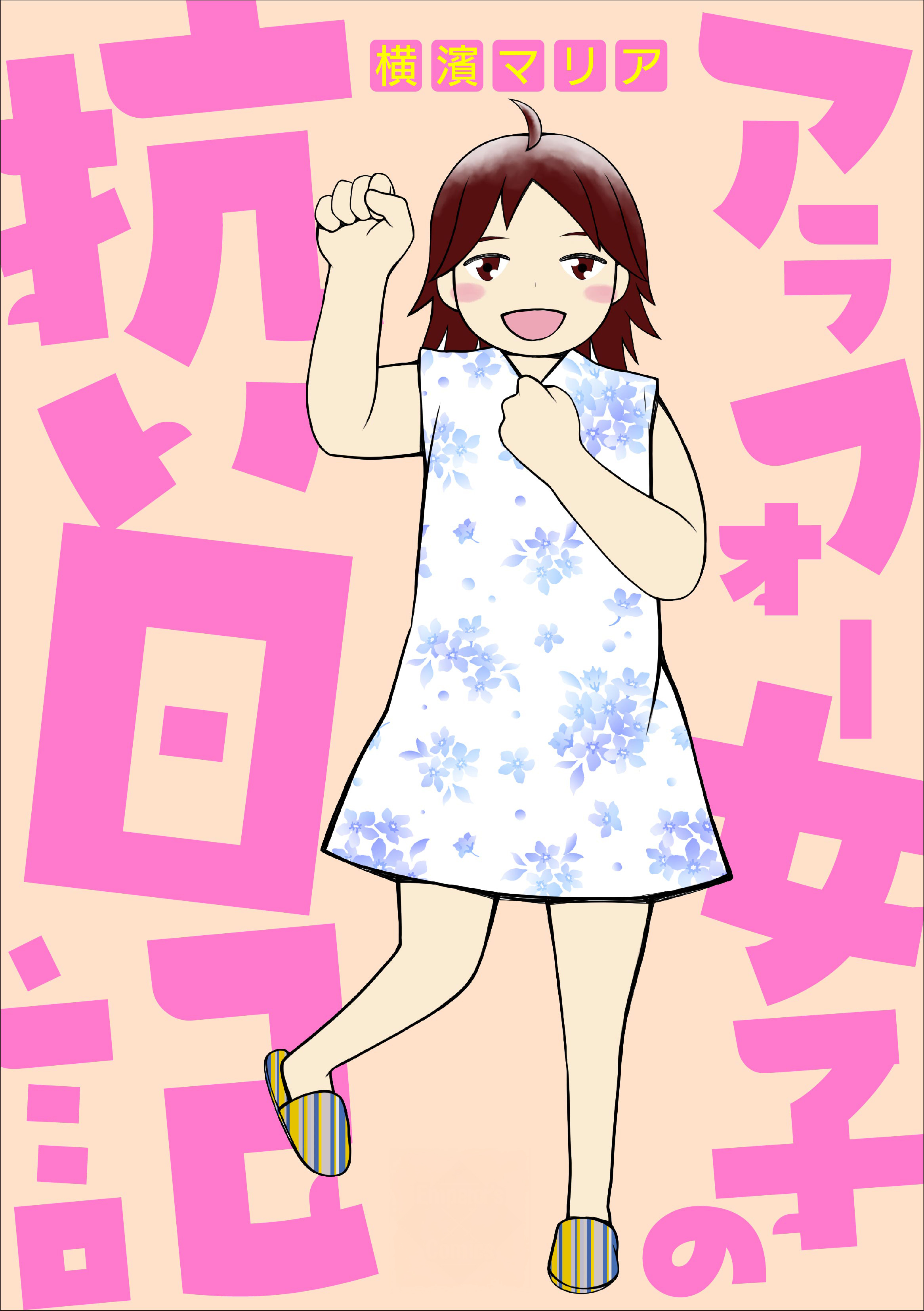 アラフォー女子の抗い日記