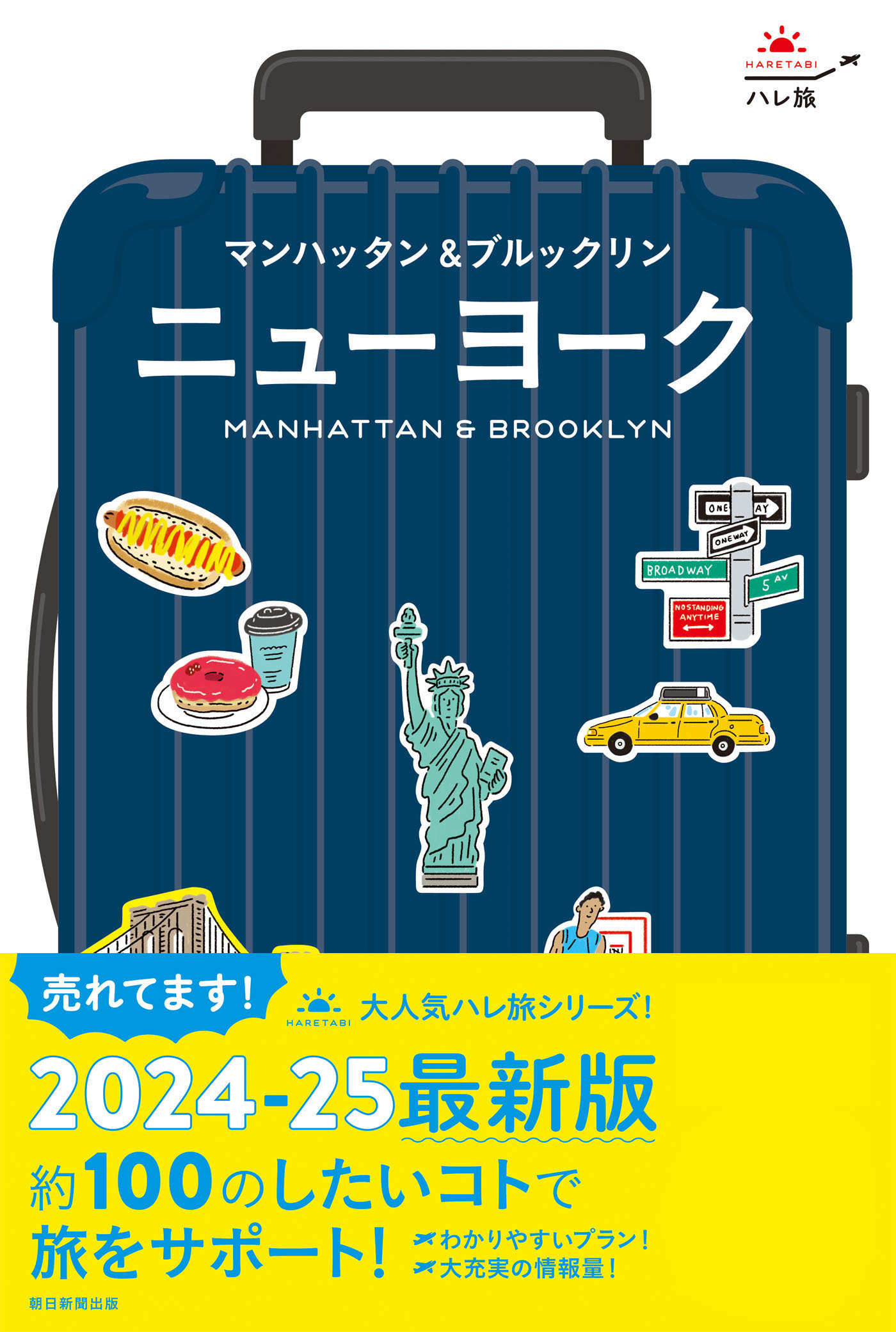 ハレ旅　ニューヨーク