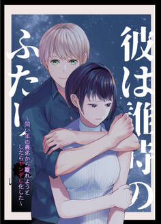 彼は誰時のふたり~同い年の義弟から離れようとしたらヤンデレ化した~