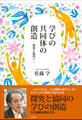 学びの共同体の創造 ~探究と協同へ~
