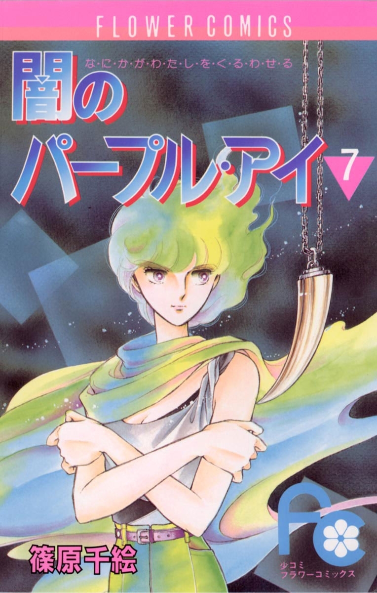 闇のパープル・アイ　7