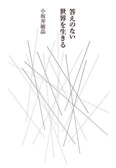 答えのない世界を生きる