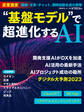 “基盤モデル”で超進化するAI