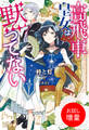 【期間限定 試し読み増量版】高飛車皇女は黙ってない【特典SS付】