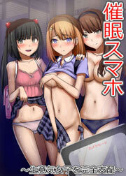 催眠スマホ～生意気女子を完全支配～1