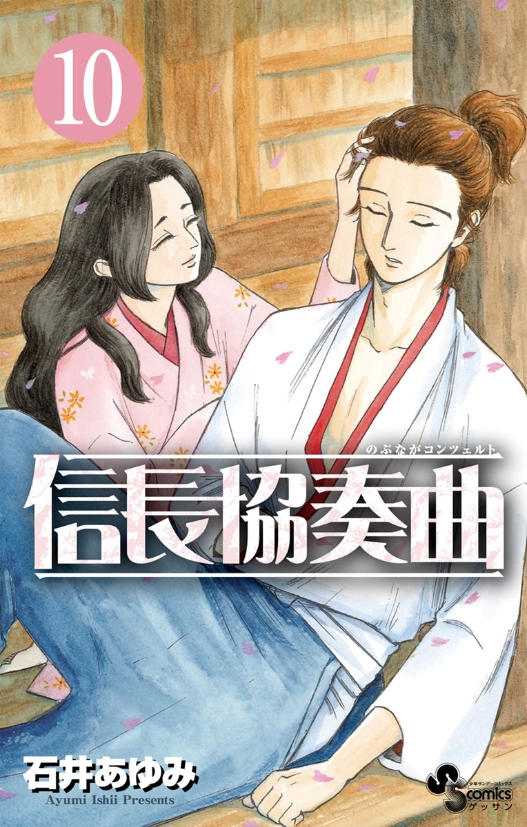 信長協奏曲　10