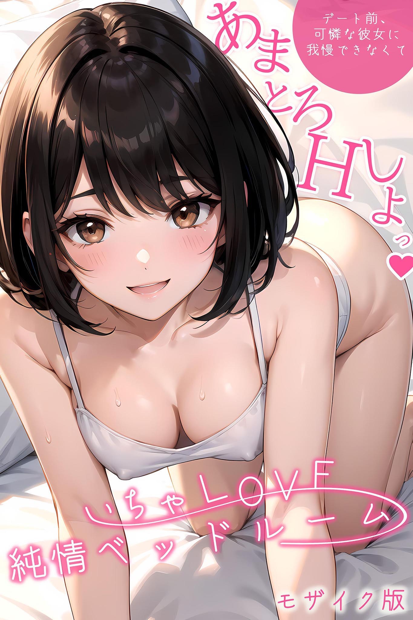 【期間限定　試し読み増量版】いちゃLOVE純情ベッドルーム ～デート前、可憐な彼女に我慢できなくて～ モザイク版