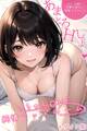【期間限定 試し読み増量版】いちゃLOVE純情ベッドルーム ~デート前、可憐な彼女に我慢できなくて~ モザイク版