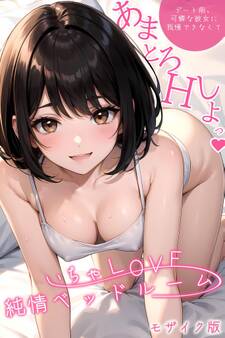 【期間限定 試し読み増量版】いちゃLOVE純情ベッドルーム ~デート前、可憐な彼女に我慢できなくて~ モザイク版