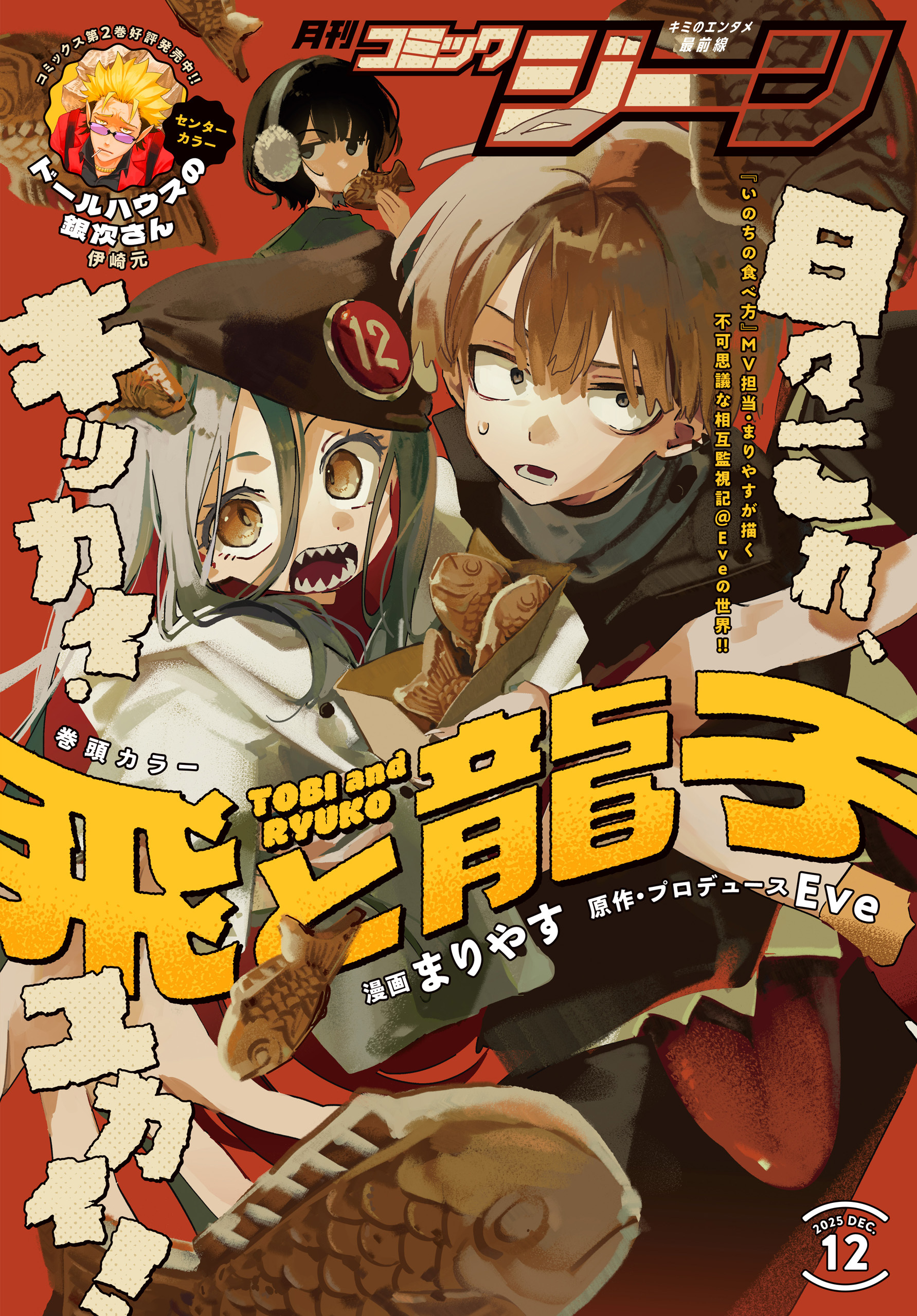 【電子版】月刊コミックジーン 2025年12月号