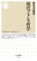 現代フランス哲学
