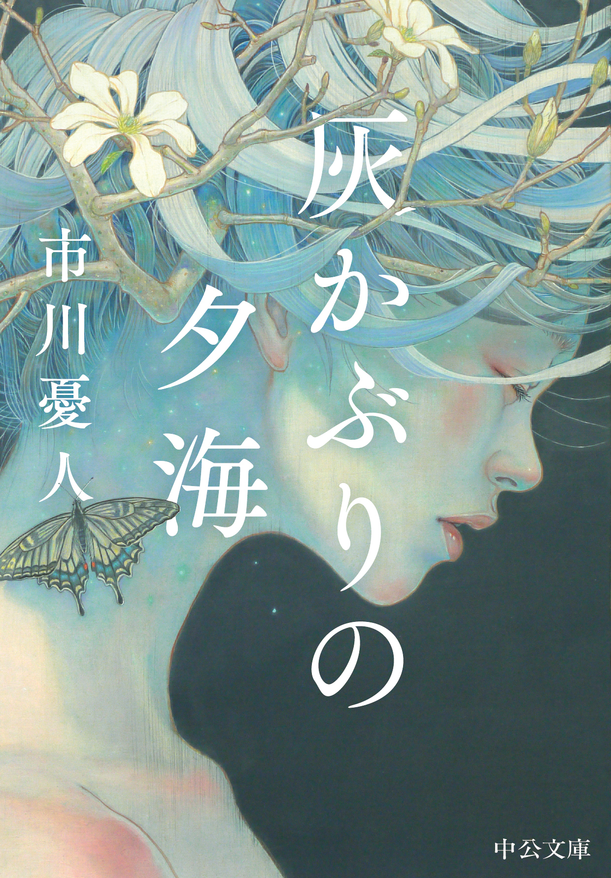 灰かぶりの夕海