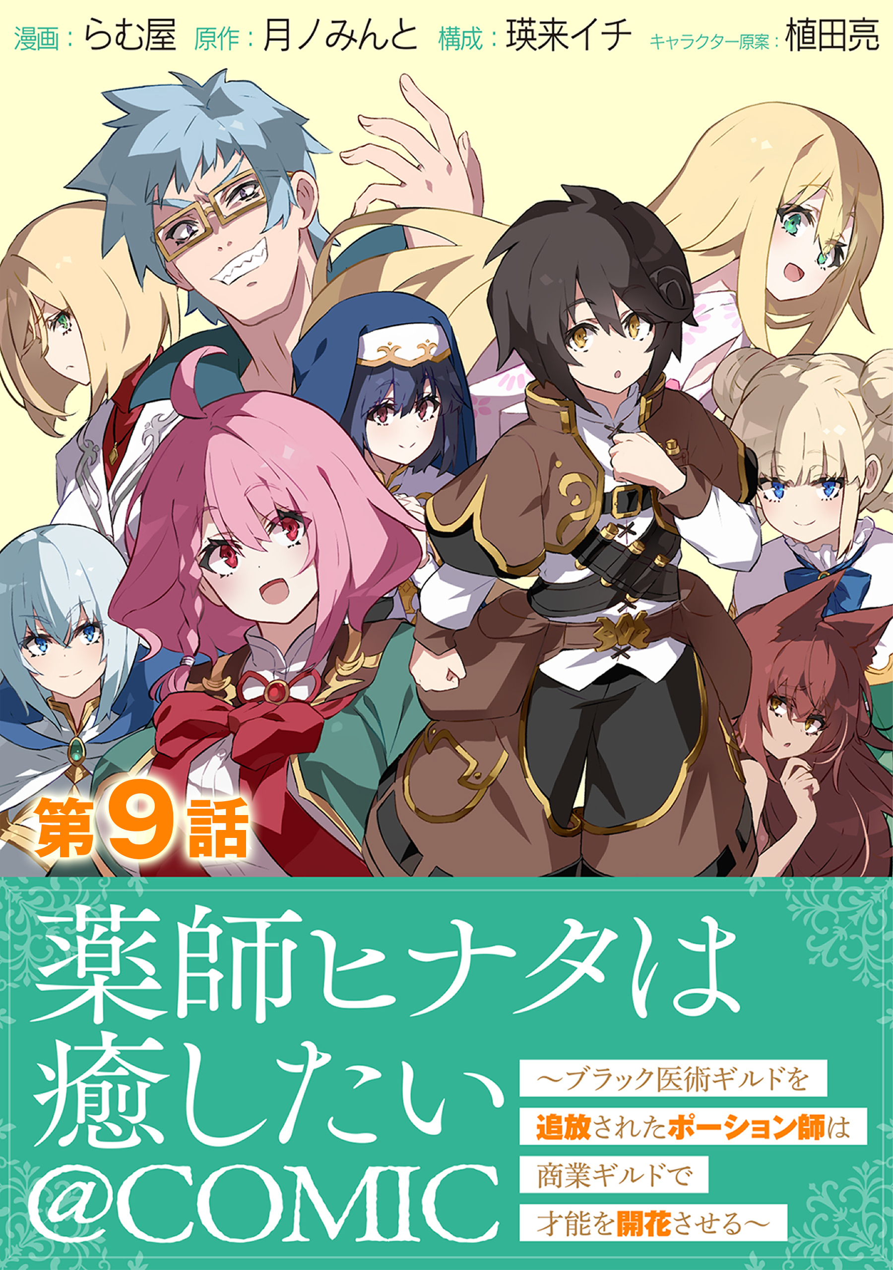 【単話版】薬師ヒナタは癒したい～ブラック医術ギルドを追放されたポーション師は商業ギルドで才能を開花させる～@COMIC