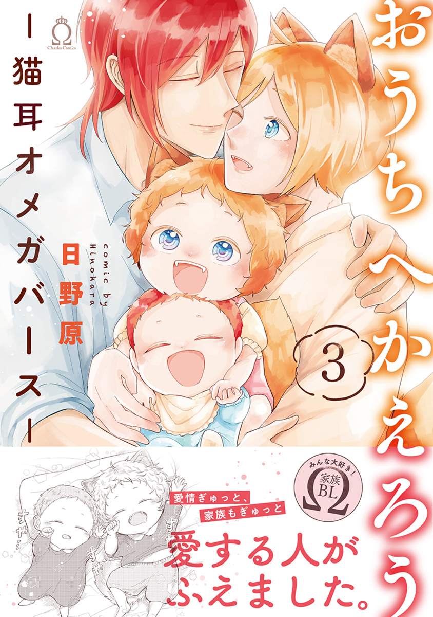 おうちへかえろう-猫耳オメガバース-【特典付き】