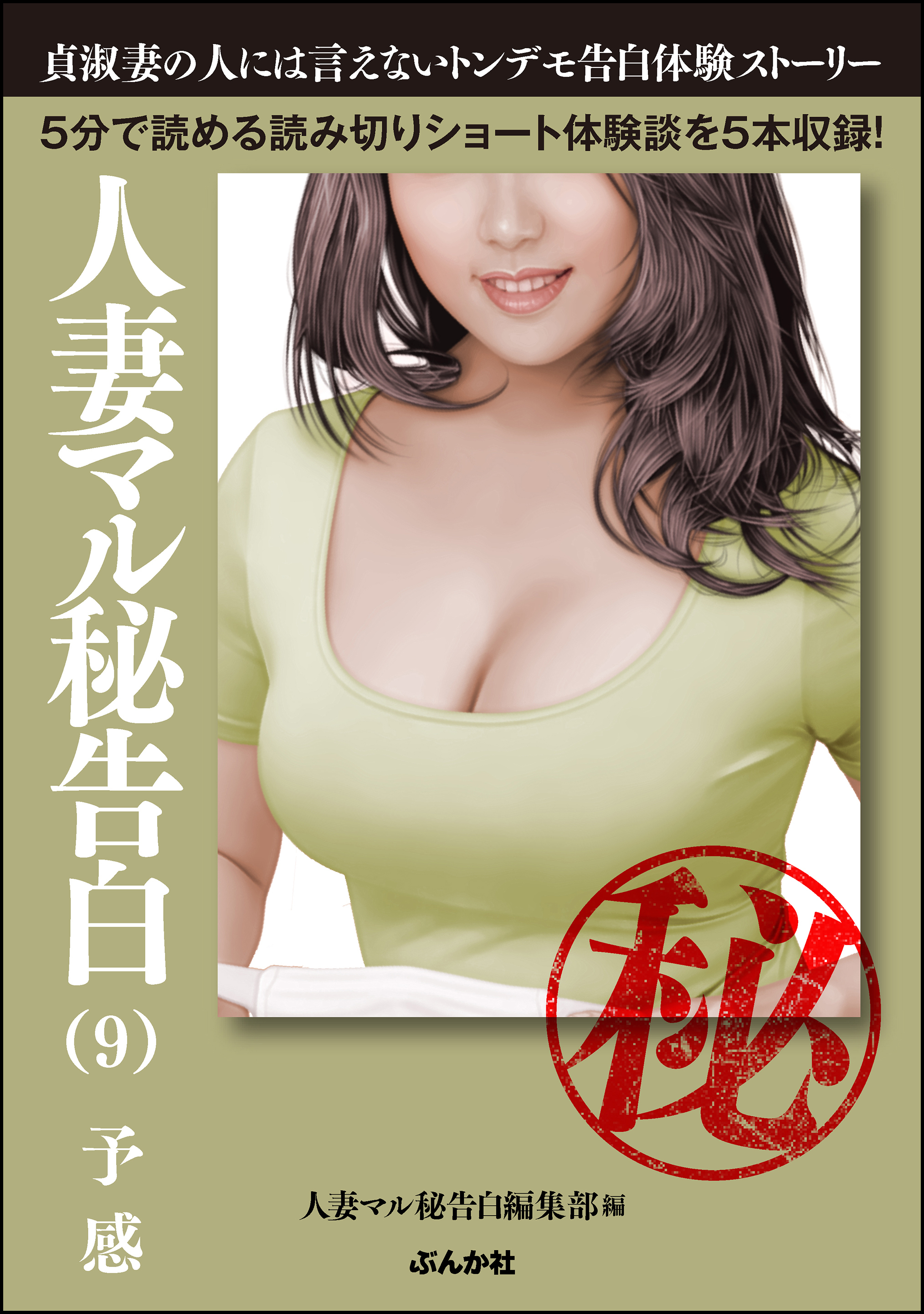 人妻マル秘告白