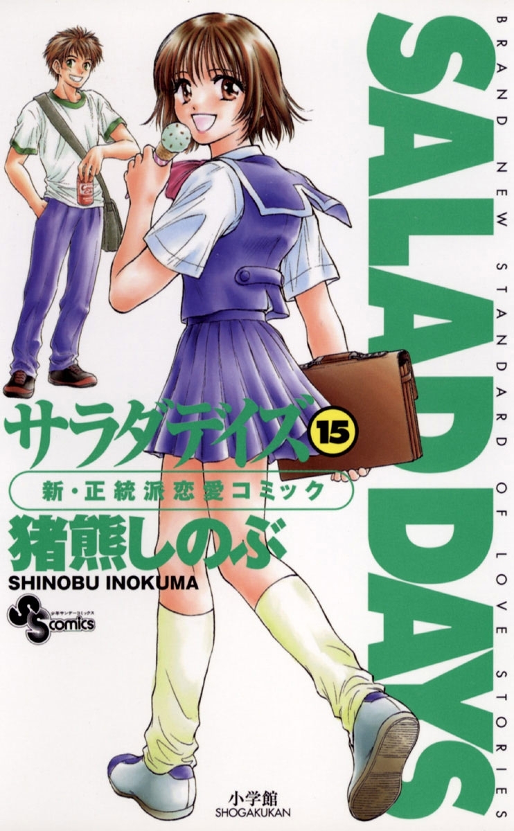 ｓａｌａｄ ｄａｙｓ 15 無料 試し読みなら Amebaマンガ 旧 読書のお時間です