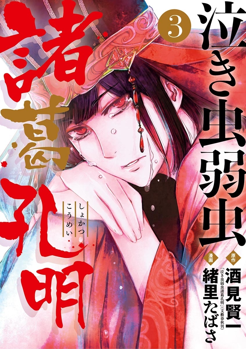 泣き虫弱虫諸葛孔明 1 無料 試し読みなら Amebaマンガ 旧 読書のお時間です