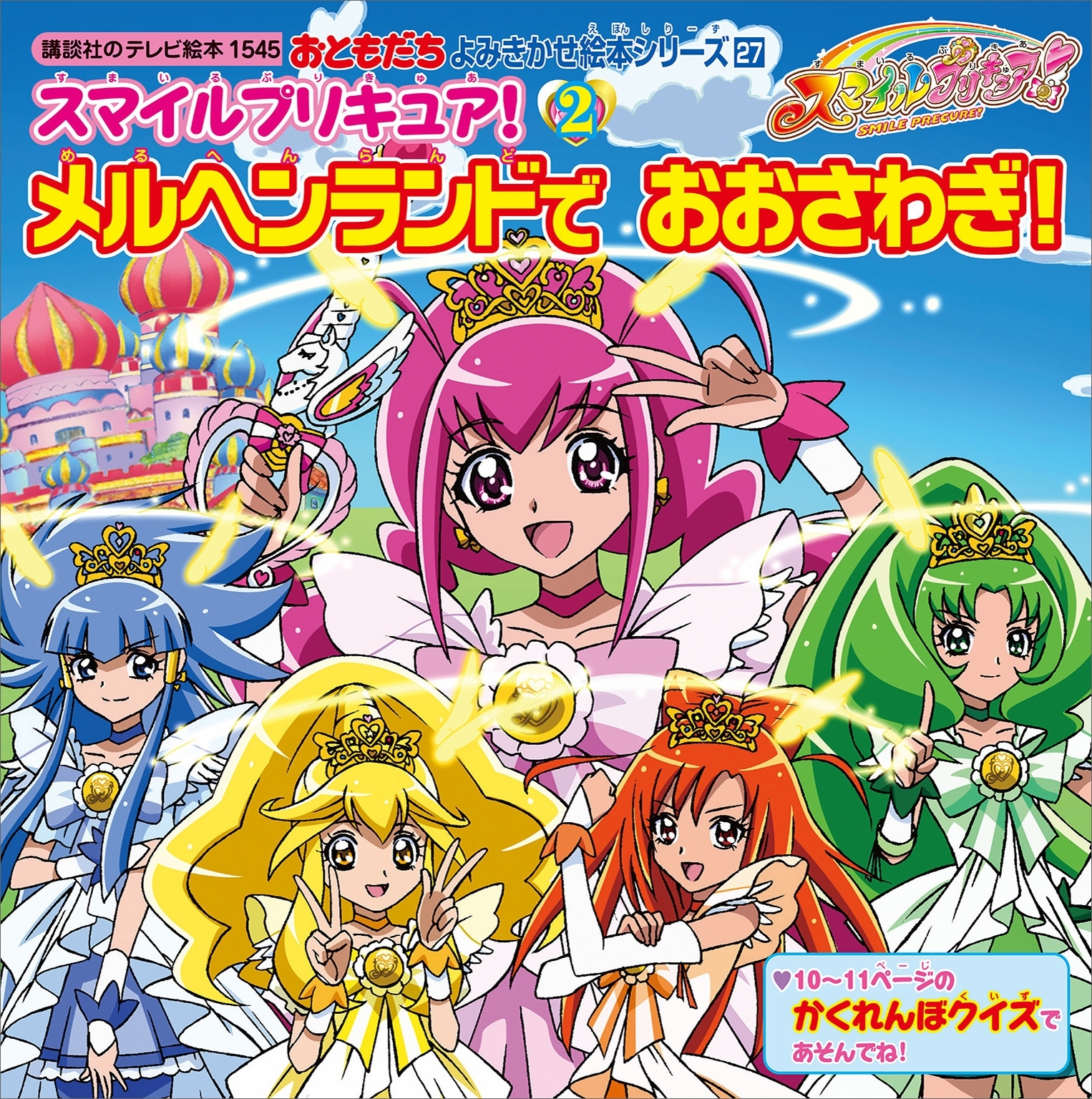 スマイルプリキュア！（２）　メルヘンランドで　おおさわぎ！