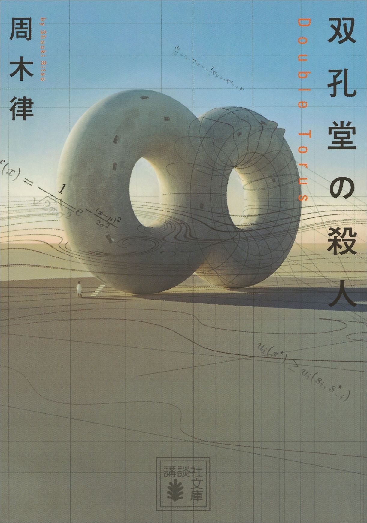 双孔堂の殺人　～Ｄｏｕｂｌｅ　Ｔｏｒｕｓ～