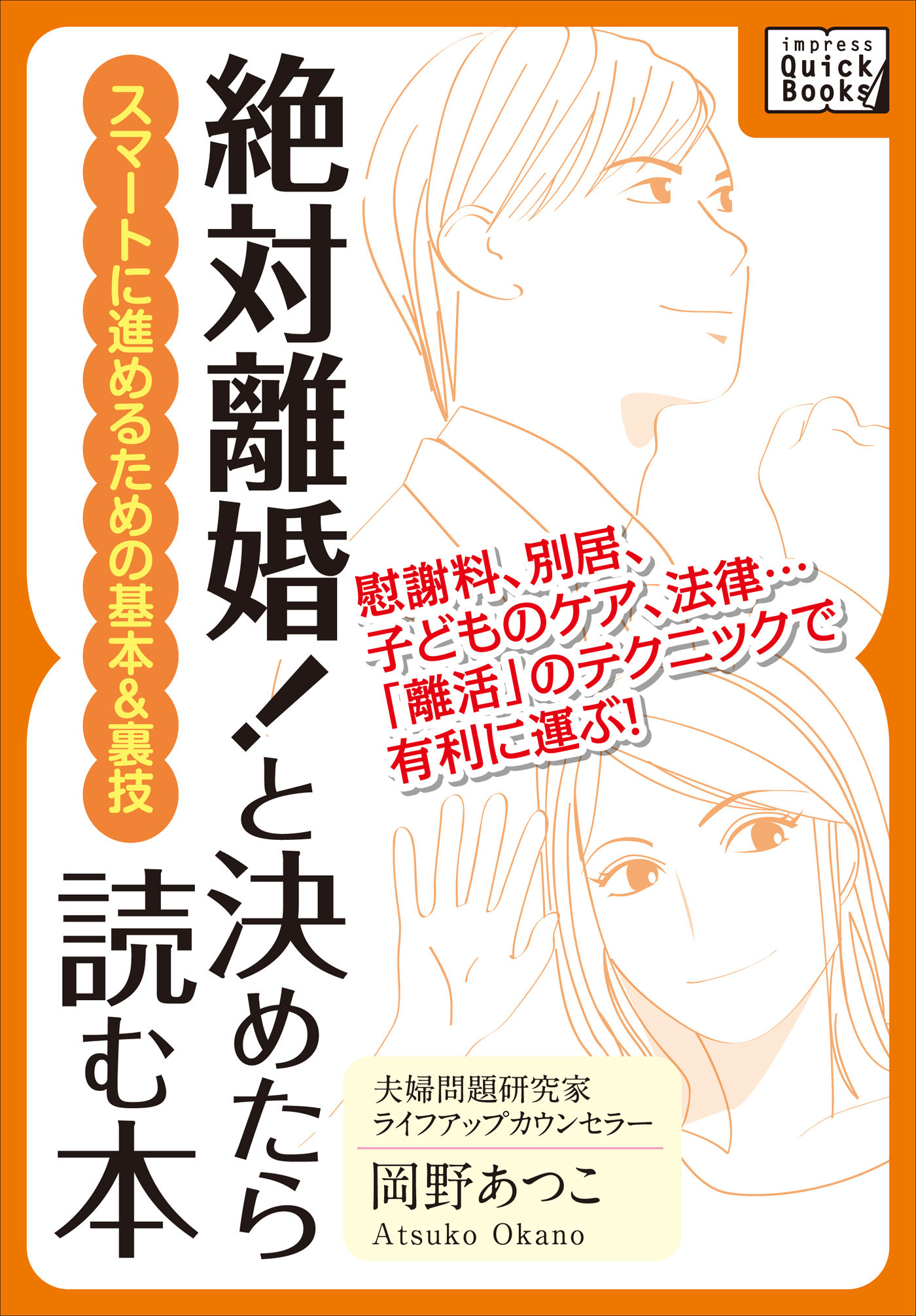 「絶対離婚！」と決めたら読む本