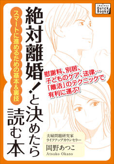 「絶対離婚!」と決めたら読む本