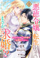 【期間限定 無料お試し版】悪徳令嬢に転生したのに、まさかの求婚!?~手のひら返しの求婚はお断りします!~【単話売】 1話