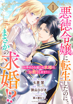 【期間限定 無料お試し版】悪徳令嬢に転生したのに、まさかの求婚!?~手のひら返しの求婚はお断りします!~【単話売】 1話