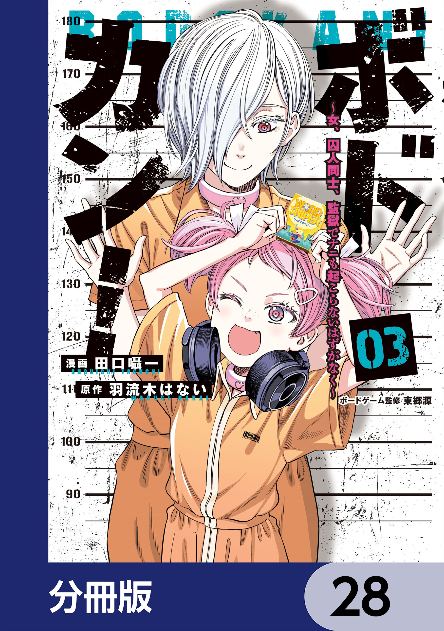 ボドカン！～女、囚人同士、監獄でナニも起こらないはずがなく～【分冊版】