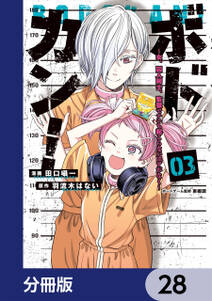 ボドカン!~女、囚人同士、監獄でナニも起こらないはずがなく~【分冊版】