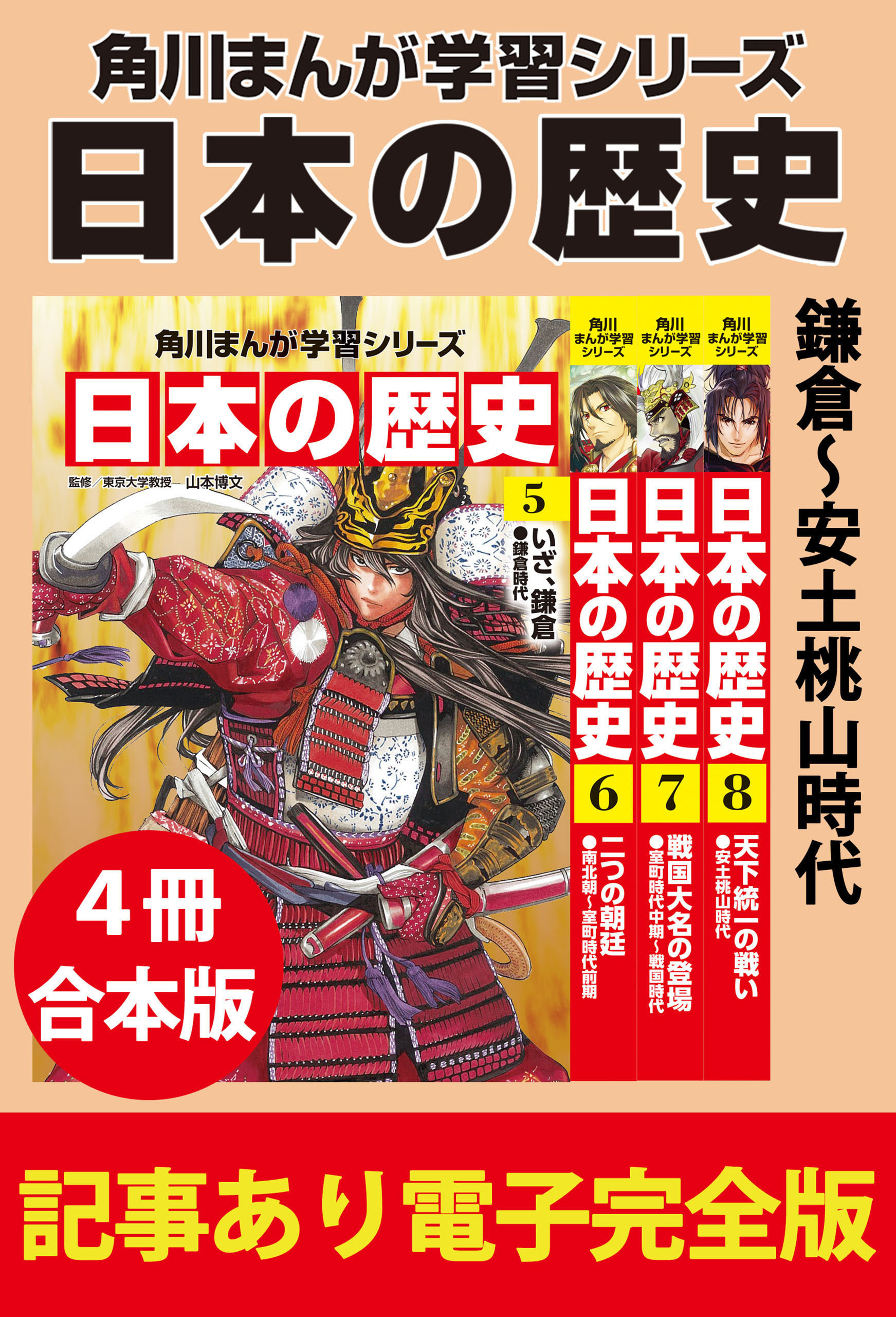 角川まんが学習シリーズ 日本の歴史　鎌倉～安土桃山時代　【記事あり電子完全版 ４冊 合本版】