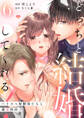 【ラブチーク】どっちと結婚してくれる?~ハイスペ幼馴染たちと蜜愛性活~ act.6