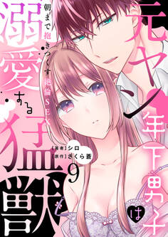 元ヤン年下男子は溺愛する猛獣~朝まで抱きつくす絶倫SEX~【分冊版】 9話