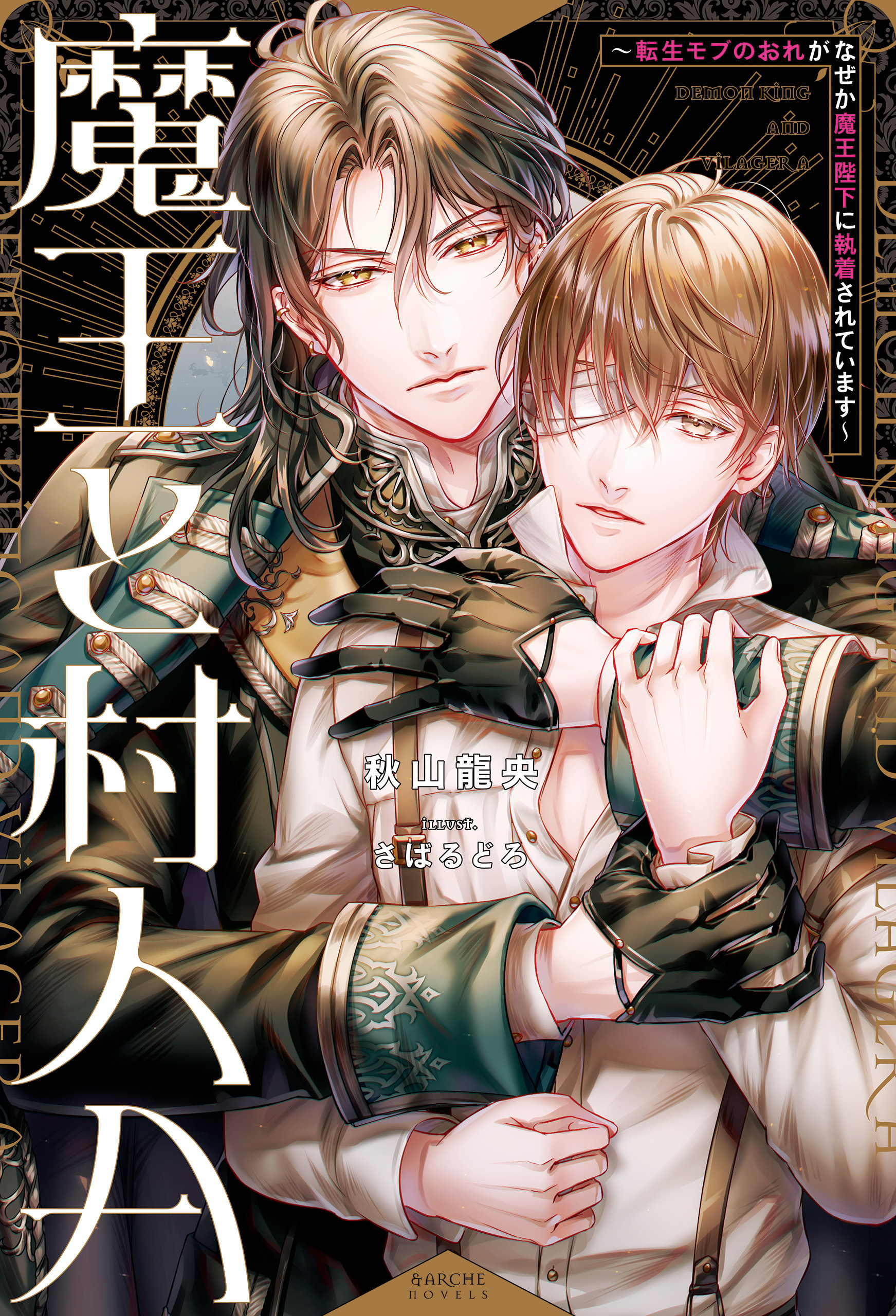 【期間限定　試し読み増量版】魔王と村人Ａ　転生モブのおれがなぜか魔王陛下に執着されています