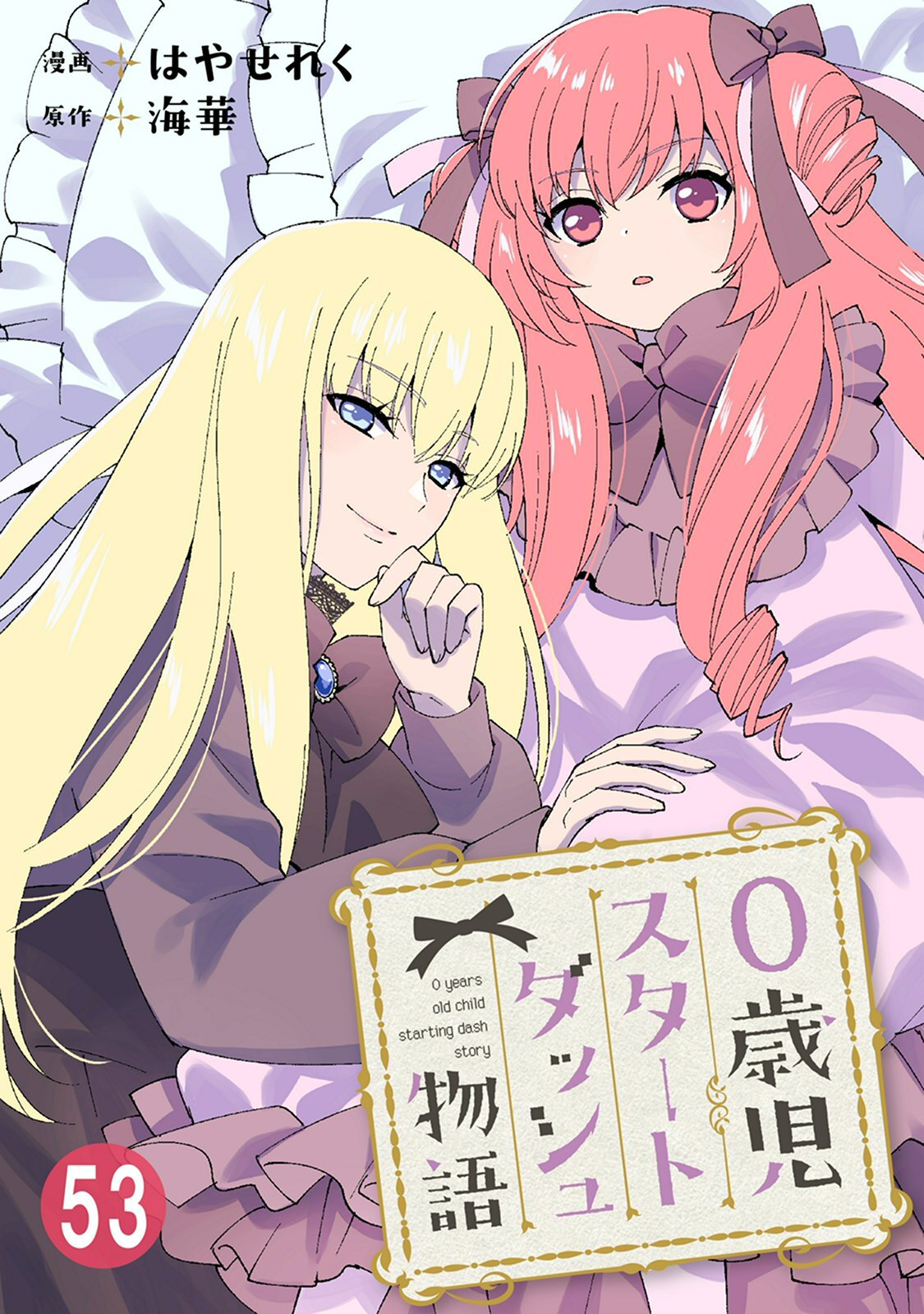 0歳児スタートダッシュ物語 【フルカラー版】(112)