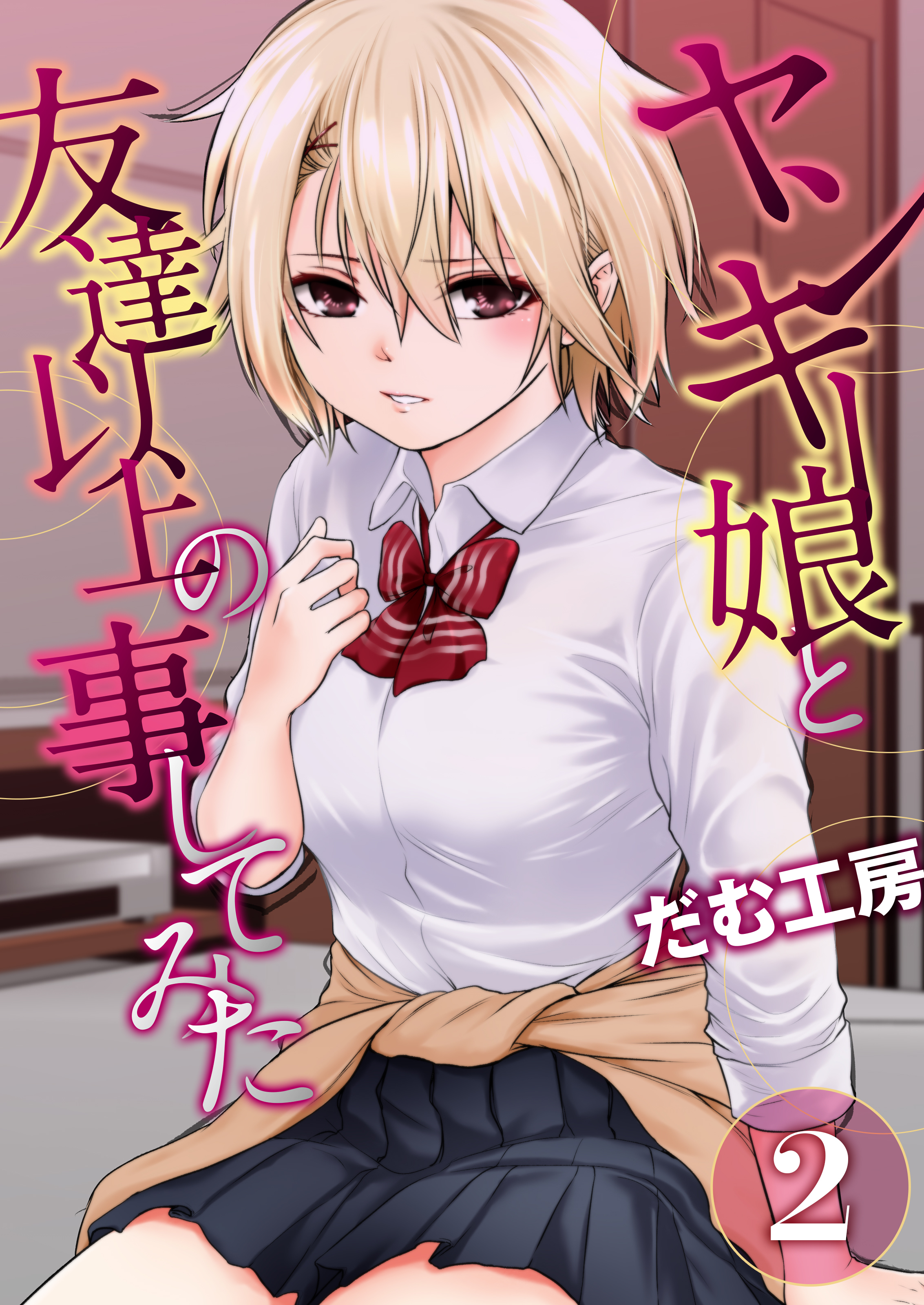 ヤンキー娘と友達以上の事してみた