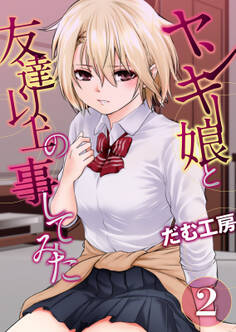 ヤンキー娘と友達以上の事してみた