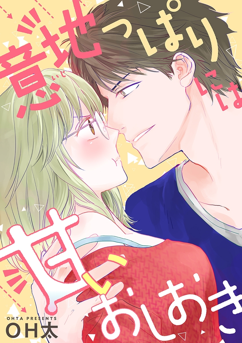 【ショコラブ】意地っぱりには甘いおしおき