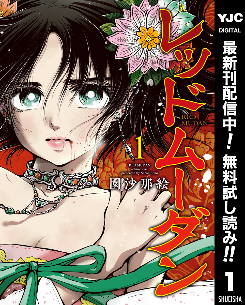 レッドムーダン【期間限定無料】 1