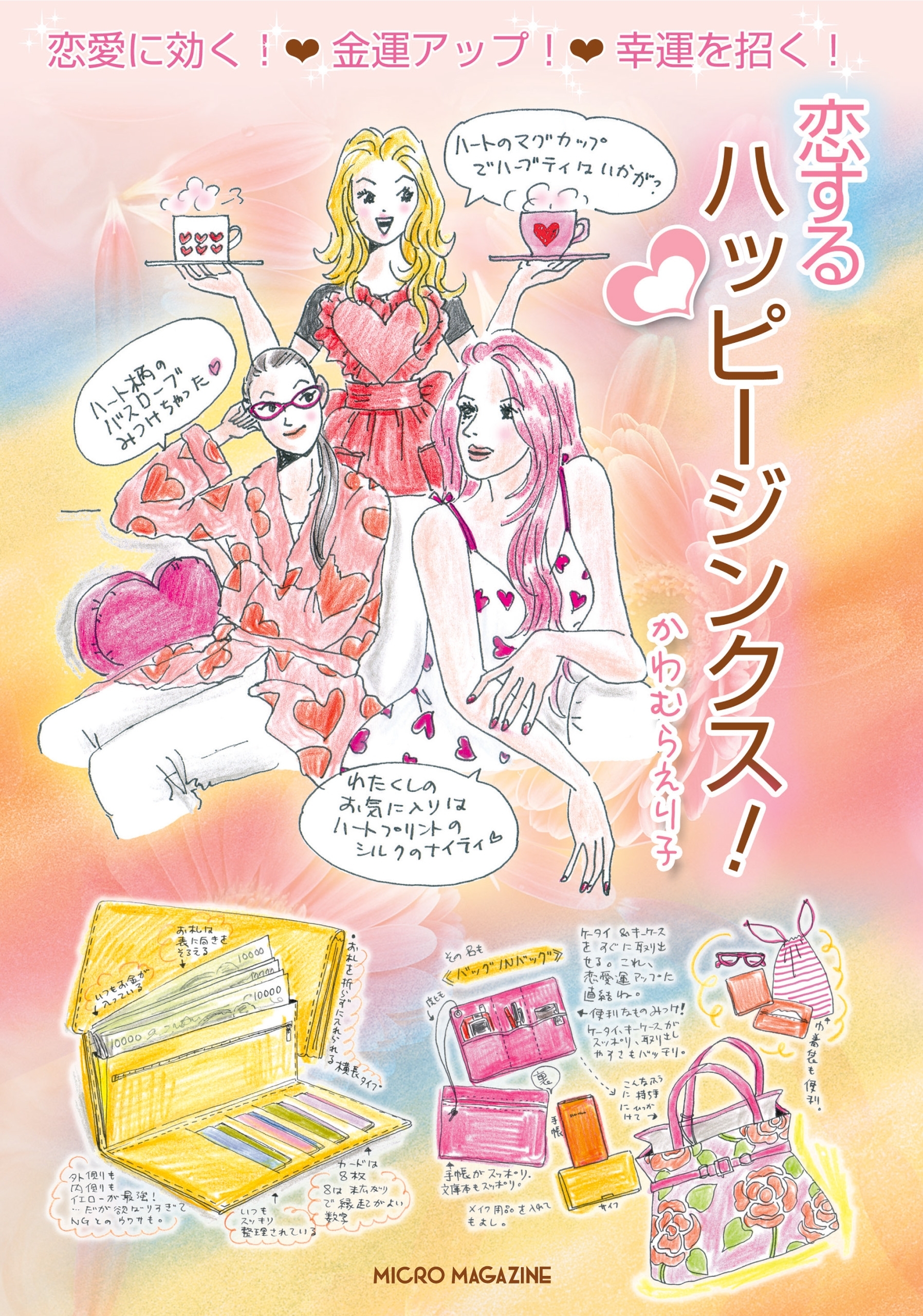 恋する ハッピージンクス！