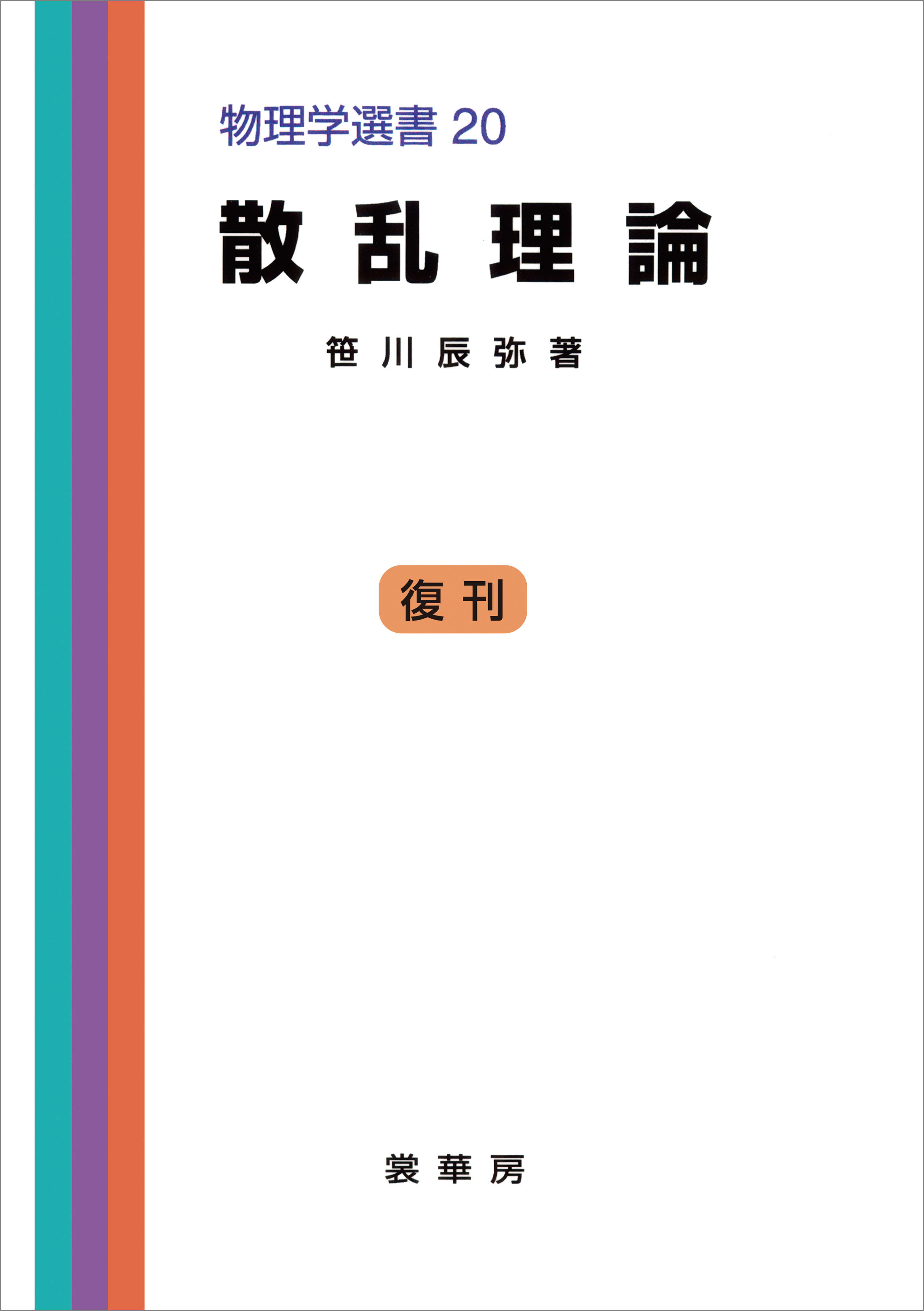 「物理学選書」シリーズ