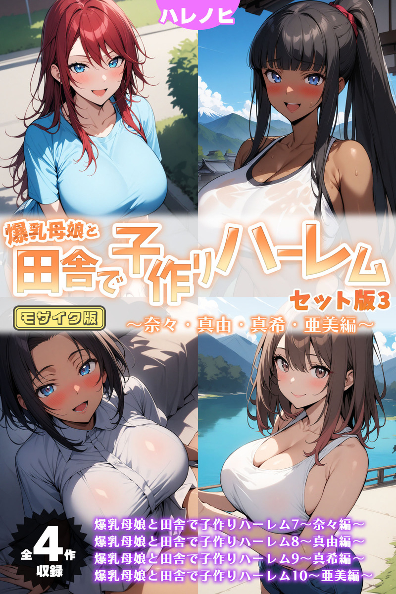 【期間限定　試し読み増量版】【全4作収録】爆乳母娘と田舎で子作りハーレム セット版3 ～奈々・真由・真希・亜美編～ モザイク版