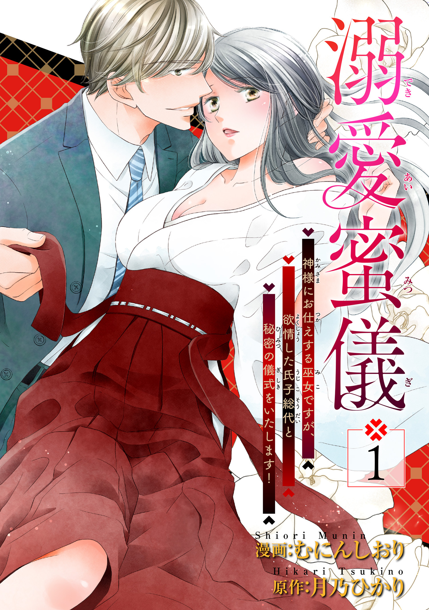 溺愛蜜儀〜神様にお仕えする巫女ですが、欲情した氏子総代と秘密の儀式をいたします！ 【短編】1