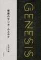 草原のサンタ・ムエルテ-Genesis SOGEN Japanese SF anthology 2018-